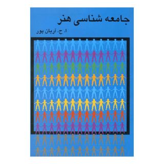 کتاب جامعه شناسی هنر اثر امیرحسین آریان پور انتشارات گستره