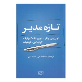 کتاب تازه مدیر اثر لورن بی بلکر انتشارات گستره