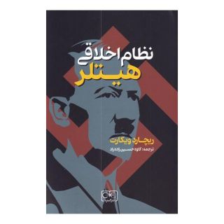 کتاب نظام اخلاقی هیتلر اثر ریچارد ویکارت انتشارات گستره