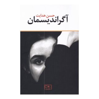 کتاب آگراندیسمان اثر حسن هدایت انتشارات گستره