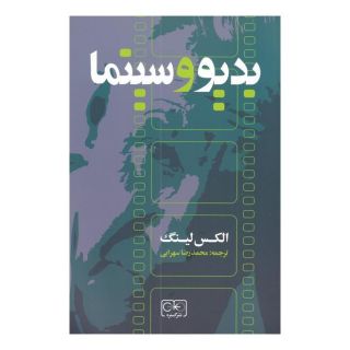 کتاب بدیو و سینما اثر الکس لینگ انتشارات گستره