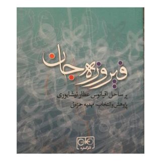کتاب فیروزه جان اثر مهدیه حمزه ئی انتشارات گستره
