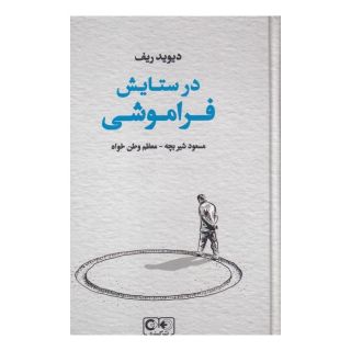 کتاب در ستایش فراموشی اثر دیوید ریف انتشارات گستره