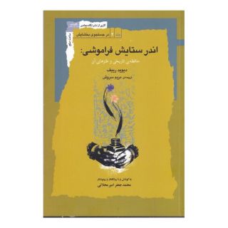 کتاب اندر ستایش فراموشی اثر دیوید ریف انتشارات نگاه معاصر