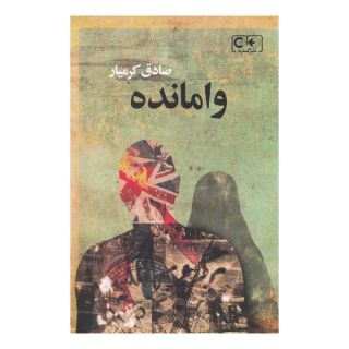کتاب وامانده اثر صادق کرمیار انتشارات گستره
