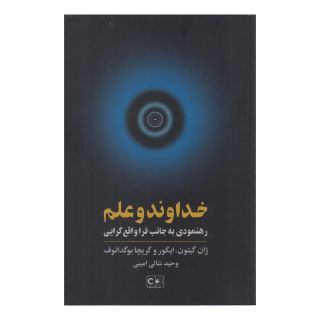 کتاب خداوند و علم اثر ژان گیتون انتشارات گستره