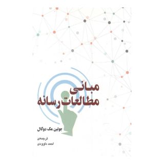 کتاب مبانی مطالعات رسانه اثر جولین مک دوگال انتشارات گستره