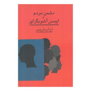 کتاب دشمن مردم و ایبسن آشوبگرای اثر امیرحسین آریان پور انتشارات گستره