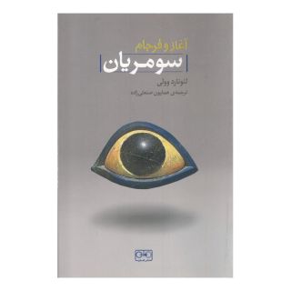 کتاب آغاز و فرجام سومریان اثر لئونارد وولی انتشارات گستره