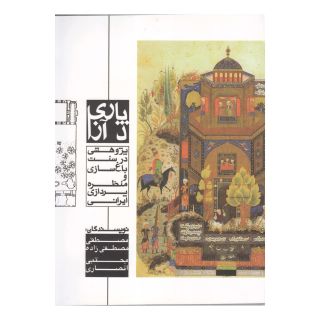 کتاب پاری د آزا اثر مصطفی مصطفی زاده انتشارات گستره