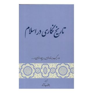کتاب تاریخ نگاری در اسلام اثر مجموعه ی نویسندگان انتشارات گستره
