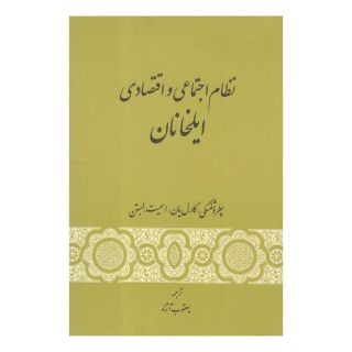 کتاب نظام اجتماعی و اقتصادی ایلخانان اثر مجموعه ی نویسندگان انتشارات گستره