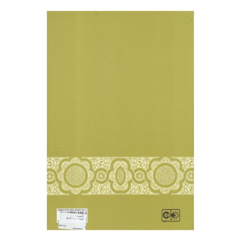 کتاب نظام اجتماعی و اقتصادی ایلخانان اثر مجموعه ی نویسندگان انتشارات گستره