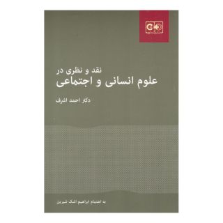 کتاب نقد و نظری در علوم انسانی و اجتماعی اثر احمد اشرف انتشارات گستره