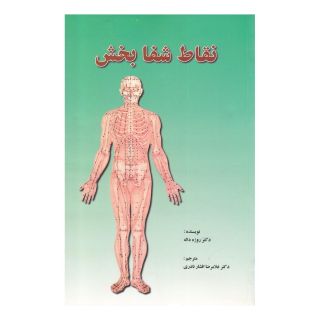 کتاب نقاط شفابخش اثر روژه داله انتشارات گستره