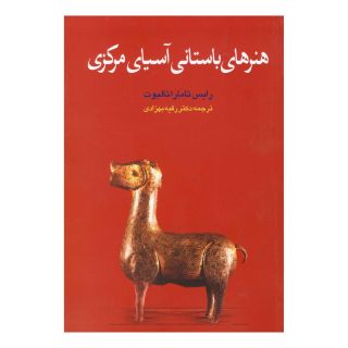 کتاب هنرهای باستانی آسیای مرکزی اثر تامارا تالبوت رایس انتشارات گستره