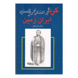 کتاب کرد و پراکندگی او در گستره ایران زمین اثر حیدر بهتویی انتشارات گستره