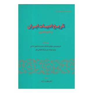 کتاب تاریخ ادبیات ایران اثر مجموعه ی نویسندگان انتشارات گستره