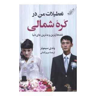 کتاب تعطیلات من در کره ی شمالی اثر وندی سیمونز انتشارات کتاب کوله پشتی
