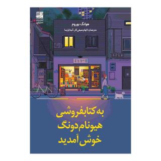 به کتابفروشی هیونام دونگ خوش آمدید اثر هوانگ بوروم انتشارات دانش آفرین