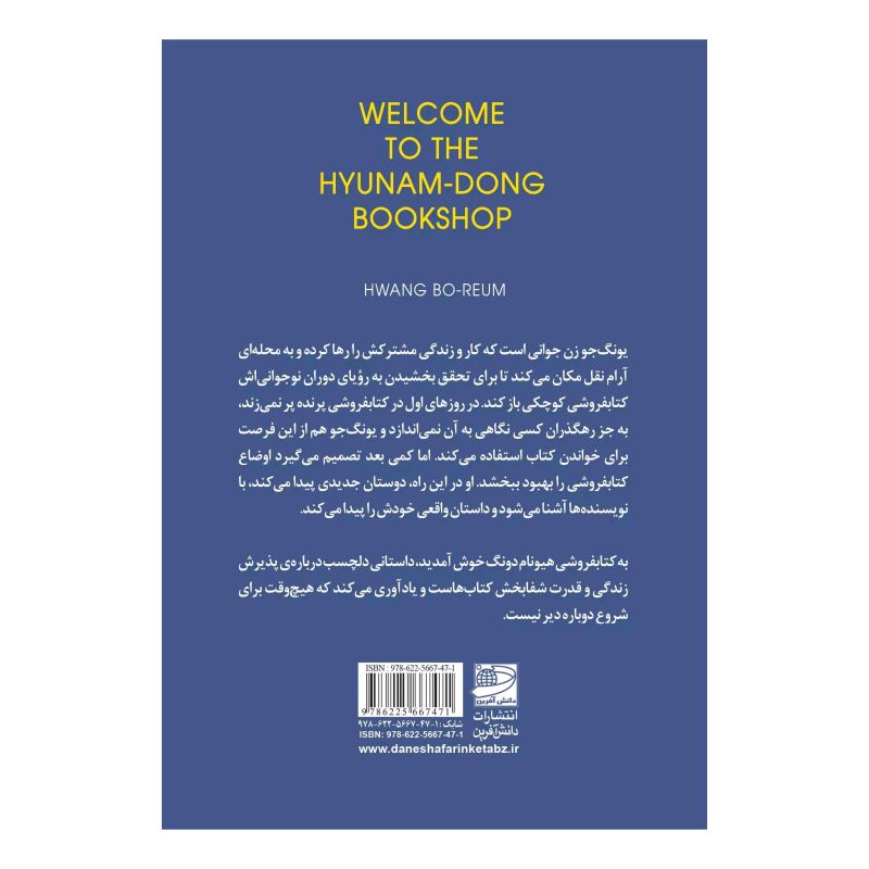 به کتابفروشی هیونام دونگ خوش آمدید اثر هوانگ بوروم انتشارات دانش آفرین