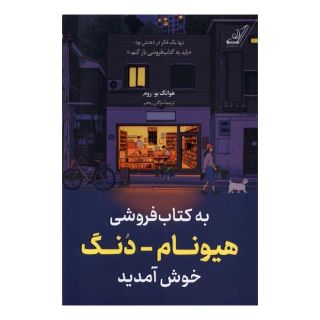 به کتاب فروشی هیونام دنگ خوش آمدید اثر هوانگ بوروم انتشارات کتاب کوله پشتی