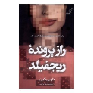 کتاب راز پرونده ی ریجفیلد اثر داربی کین انتشارات کتاب کوله پشتی