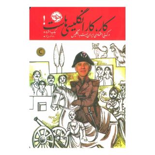 کتاب کار، کار انگلیسی هاست! اثر جک استراو انتشارات خوب