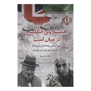 کتاب همیشه پای انگلیس در میان است اثر جک استراو انتشارات کتاب کوله پشتی