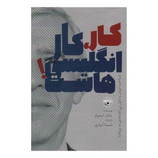 کتاب کار،کار انگلیسی هاست! اثر جک استراو انتشارات آناپنا