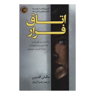 کتاب اتاق فرار اثر مگان گلدین انتشارات کتاب کوله پشتی