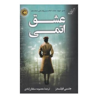 کتاب عشق اتمی اثر جنی فیلدز انتشارات کتاب کوله پشتی