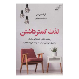 کتاب لذت کمتر داشتن اثر فرانسین جی انتشارات کتاب کوله پشتی