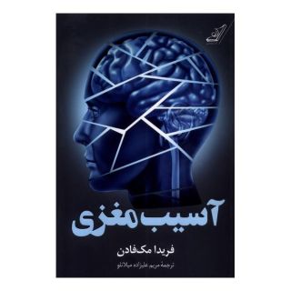 کتاب آسیب مغزی اثر فریدا مک فادن انتشارات کتاب کوله پشتی