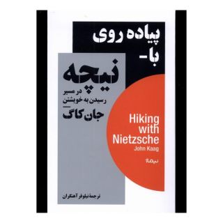 کتاب پیاده روی با نیچه اثر جان کاگ انتشارات نیماژ