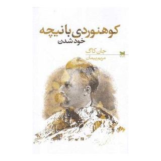 کتاب کوهنوردی با نیچه اثر جان کاگ انتشارات خزه