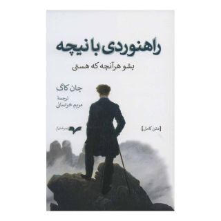 کتاب راهنوردی با نیچه اثر جان کاگ انتشارات همان