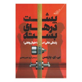کتاب پشت درهای بسته اثر بی ای پاریس انتشارات کتاب کوله پشتی