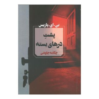 کتاب پشت درهای بسته اثر بی ای پاریس انتشارات آوای چکامه