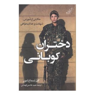 کتاب دختران کوبانی اثر گیل تمساخ لمون انتشارات کتاب کوله پشتی
