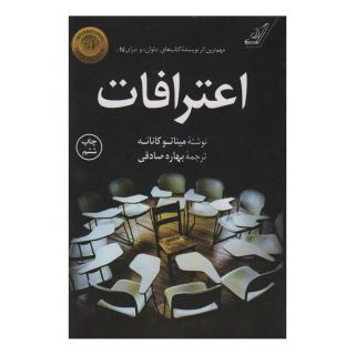 کتاب اعترافات اثر میناتو کانائه انتشارات کتاب کوله پشتی