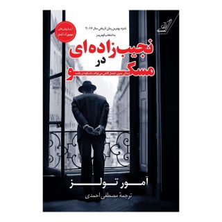 کتاب نجیب زاده ای در مسکو اثر آمور تولز انتشارات کتاب کوله پشتی