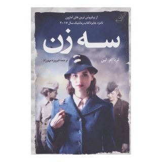 کتاب سه زن اثر ثریا ام.لین انتشارات کتاب کوله پشتی