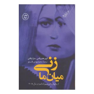 کتاب زنی میان ما اثر گریر هندریکس انتشارات کتاب کوله پشتی