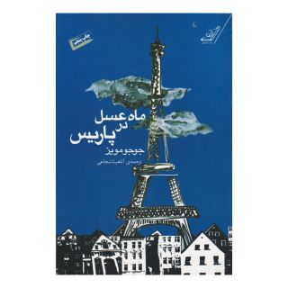 کتاب ماه عسل در پاریس اثر جوجو مویز انتشارات کتاب کوله پشتی