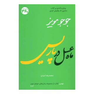 کتاب ماه عسل در پاریس اثر جوجو مویز انتشارات 360 درجه