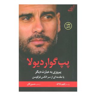 کتاب پپ گواردیولا اثر گیلم بالاگ انتشارات کتاب کوله پشتی