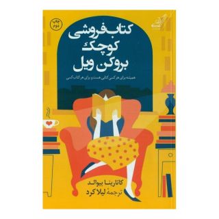 کتابفروشی کوچک بروکن ویل اثر کاتارینا بیوالد انتشارات کتاب کوله پشتی