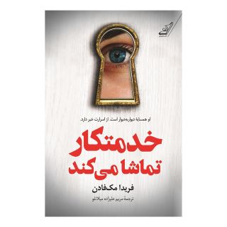 کتاب خدمتکار تماشا می کند اثر فریدا مک فادن انتشارات کتاب کوله پشتی