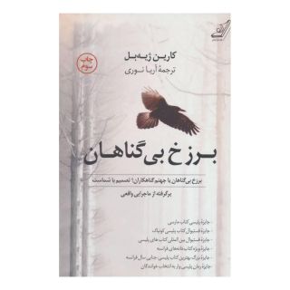 کتاب برزخ بی گناهان اثر کارین ژیه بل انتشارات کتاب کوله پشتی